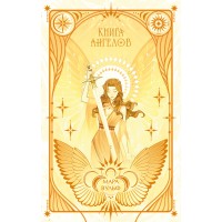 Ангельская сага. Книга ангелов. М. Вульф