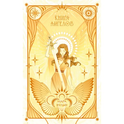 Ангельская сага. Книга ангелов. М. Вульф