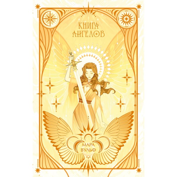 Ангельская сага. Книга ангелов. М. Вульф