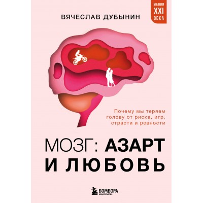 Мозг: азарт и любовь. Почему мы теряем голову от риска, игр, страсти и ревности. Дубинин В.А.
