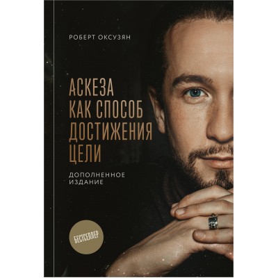 Аскеза как способ достижения цели. Оксузян Р.С.