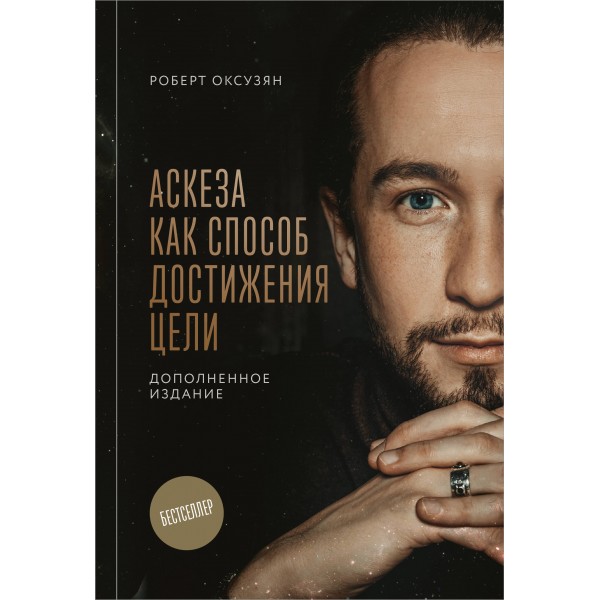 Аскеза как способ достижения цели. Оксузян Р.С.