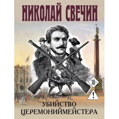 Убийство церемониймейстера. Н. Свечин