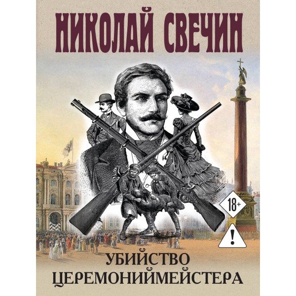 Убийство церемониймейстера. Н. Свечин
