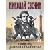 Убийство церемониймейстера. Н. Свечин
