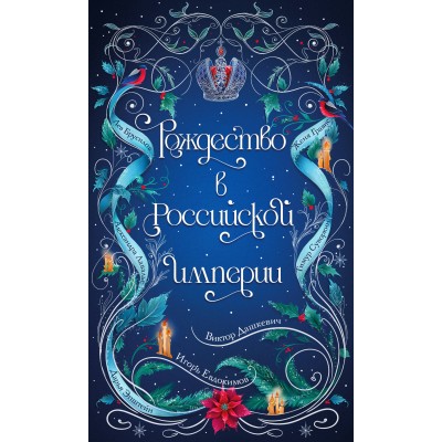 Рождество в Российской империи. Сборник