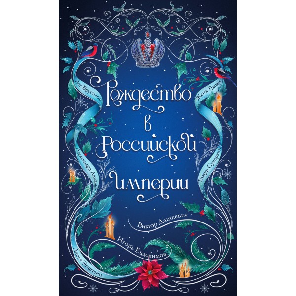 Рождество в Российской империи. Сборник