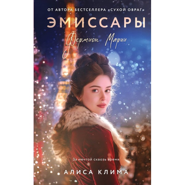 Эмиссары. Фермион Марии. Клима А.В.