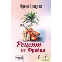 Рецепт от Фрейда. И. Градова Рецепт от Фрейда. И. Градова