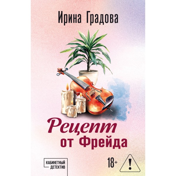 Рецепт от Фрейда. И. Градова