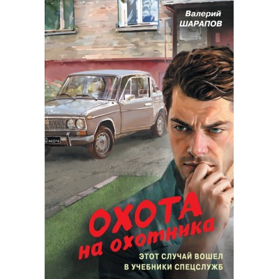 Охота на охотника. Шарапов В.Г.
