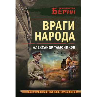 Враги народа. Тамоников А.А.