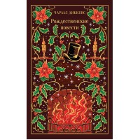 Рождественские повести. Ч. Диккенс