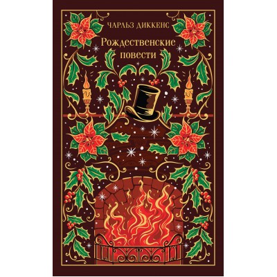 Рождественские повести. Ч. Диккенс