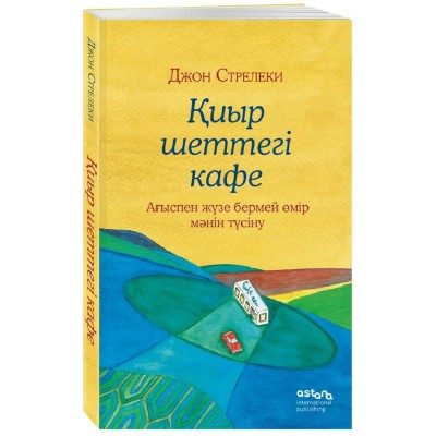 иыр шеттег кафе. Аыспен жзе бермей мр мнн тсн. Кафе на краю земли на казахском. Д. Стрелеки