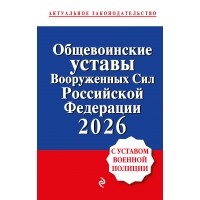 Общевоинские уставы Вооруженных сил Российской Федерации с Уставом военной полиции. Тексты с изм. и доп. на 2026 год. Общевоинские уставы Вооруженных сил Российской Федерации с Уставом военной полиции. Тексты с изм. и доп. на 2026 год.