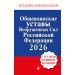 Общевоинские уставы Вооруженных сил Российской Федерации с Уставом военной полиции. Тексты с изм. и доп. на 2026 год. 