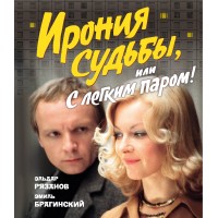 Ирония судьбы, или С легким паром!. Э. Рязанов Ирония судьбы, или С легким паром!. Э. Рязанов