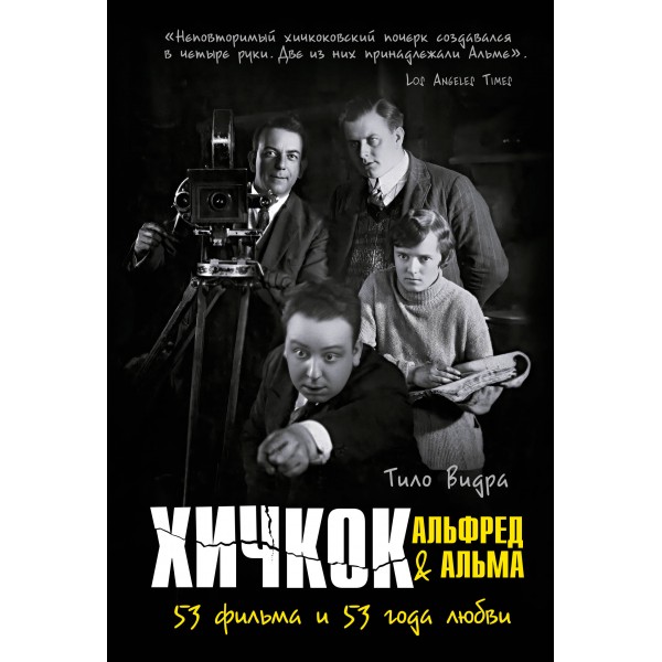 Хичкок: Альфред & Альма. 53 фильма и 53 года любви. Т. Видра