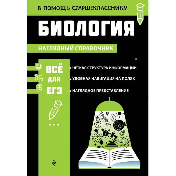 Биология. Все для ЕГЭ. 2025. Справочник. Мазур О.Ч. Эксмо