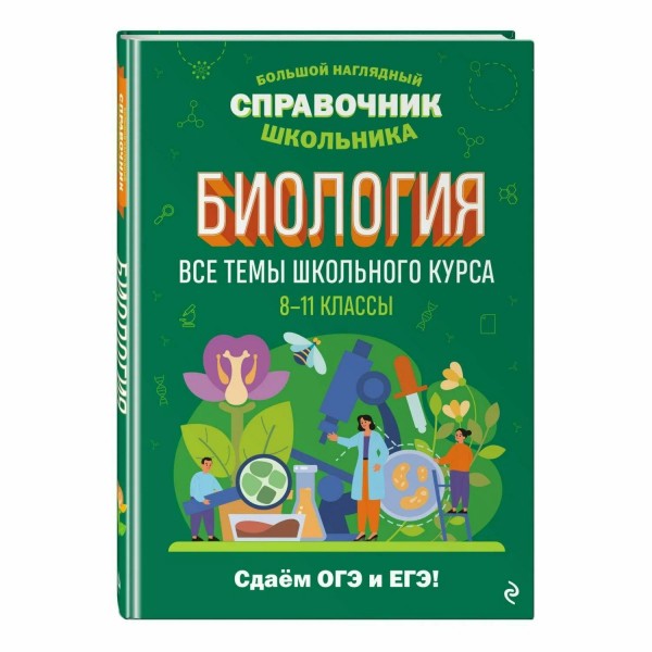 Биология. 8 - 11 классы. Все темы школьного курса. Сдаем ОГЭ и ЕГЭ. 2025. Справочник. Мазур О.Ч. Эксмо