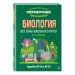 Биология. 8 - 11 классы. Все темы школьного курса. Сдаем ОГЭ и ЕГЭ. 2025. Справочник. Мазур О.Ч. Эксмо