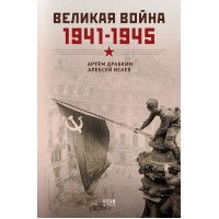 Великая война. 1941–1945. Драбкин А.В. Великая война. 1941–1945. Драбкин А.В.