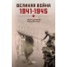 Великая война. 1941–1945. Драбкин А.В.