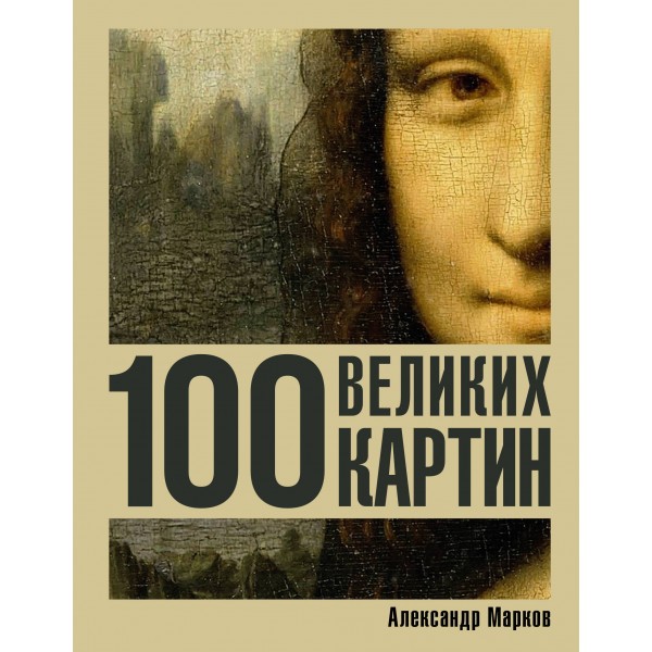 100 великих картин. Марков А.В.