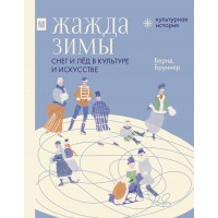 Жажда зимы. Снег и лед в культуре и искусстве. Б. Бруннер