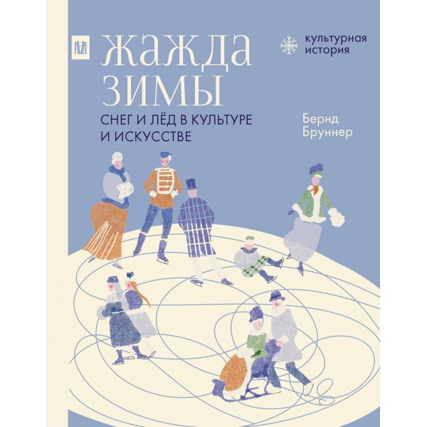 Жажда зимы. Снег и лед в культуре и искусстве. Б. Бруннер
