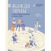 Жажда зимы. Снег и лед в культуре и искусстве. Б. Бруннер