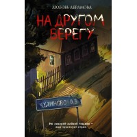 На другом берегу. Абрамова Л.Е. На другом берегу. Абрамова Л.Е.