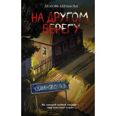 На другом берегу. Абрамова Л.Е.
