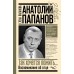 Анатолий Папанов: так хочется пожить...Воспоминания об отце. Папанова Е.А.