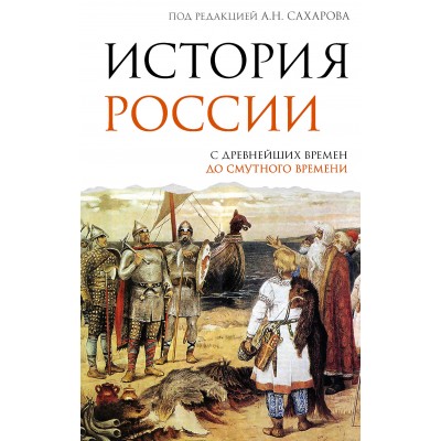 История России. С древнейших времен до Смутного времени. Морозова Л.Е.