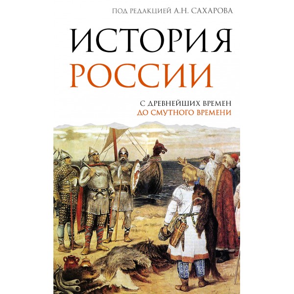 История России. С древнейших времен до Смутного времени. Морозова Л.Е.