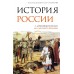 История России. С древнейших времен до Смутного времени. Морозова Л.Е.