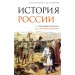 История России. С древнейших времен до Смутного времени. Морозова Л.Е.