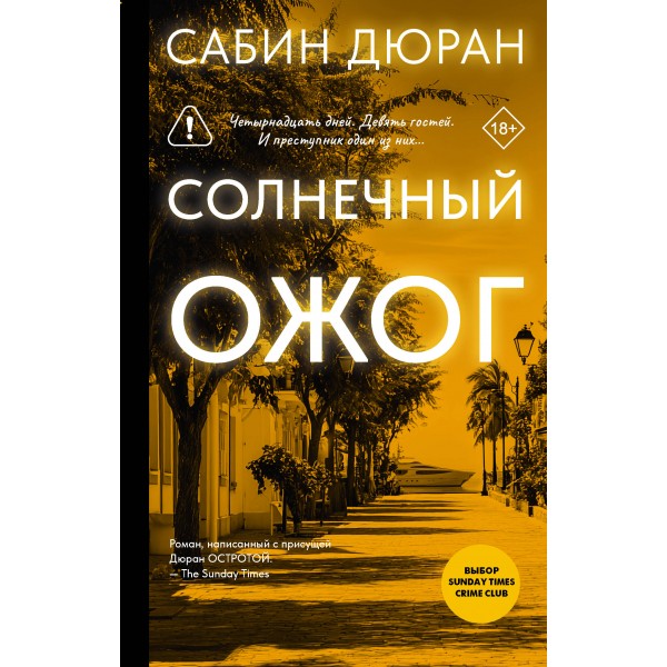 Солнечный ожог. С. Дюран