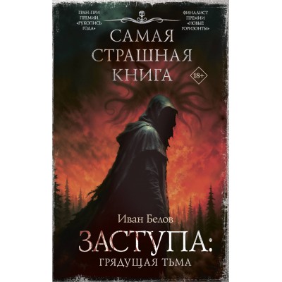 Самая страшная книга. Заступа: Грядущая тьма. Белов И.А.