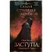 Самая страшная книга. Заступа: Грядущая тьма. Белов И.А.