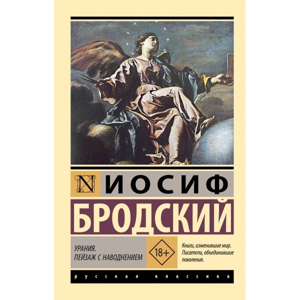 Урания. Пейзаж с наводнением. Бродский И.А.