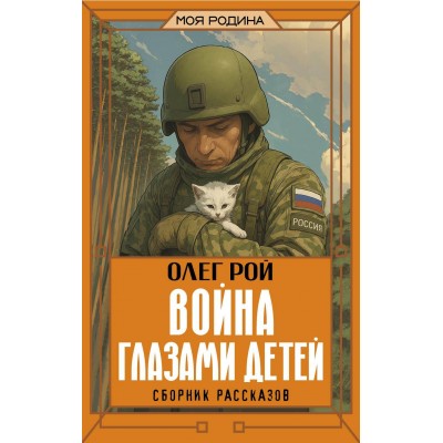 Война глазами детей. Сборник рассказов. О. Рой Война глазами детей. Сборник рассказов. О. Рой