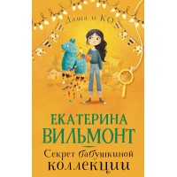 Секрет бабушкиной коллекции. Вильмонт Е.Н.
