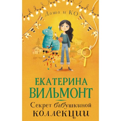 Секрет бабушкиной коллекции. Вильмонт Е.Н.