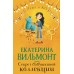 Секрет бабушкиной коллекции. Вильмонт Е.Н.