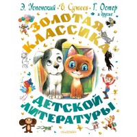 Золотая классика детской литературы. Сборник Золотая классика детской литературы. Сборник