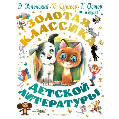 Золотая классика детской литературы. Сборник