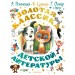 Золотая классика детской литературы. Сборник